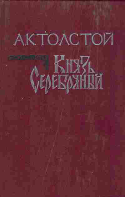 Книга Толстой А.К. Князь Серебрянный, 11-9430, Баград.рф